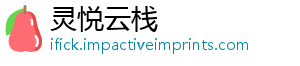灵悦云栈